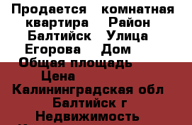 Продается 3 комнатная квартира  › Район ­ Балтийск › Улица ­ Егорова  › Дом ­ 9 › Общая площадь ­ 60 › Цена ­ 3 000 000 - Калининградская обл., Балтийск г. Недвижимость » Квартиры продажа   
